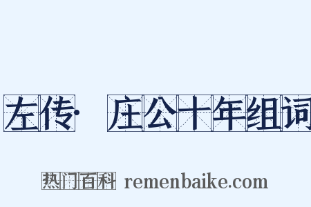 左传·庄公十年组词是什么意思的图片
